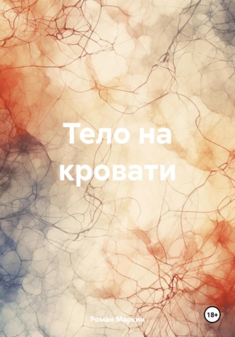 Роман Маркин. Тело на кровати