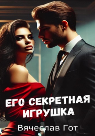 Вячеслав Гот. Его секретная игрушка
