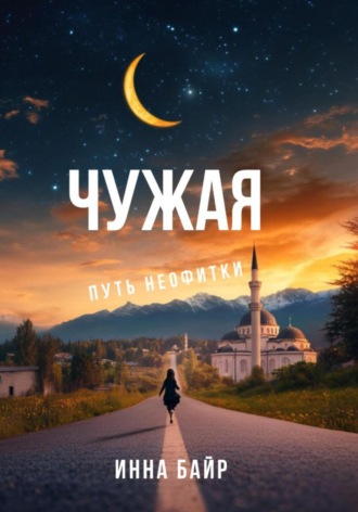 Инна Байр. Чужая