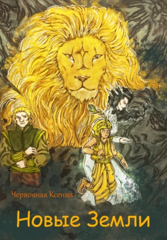 . Новые земли