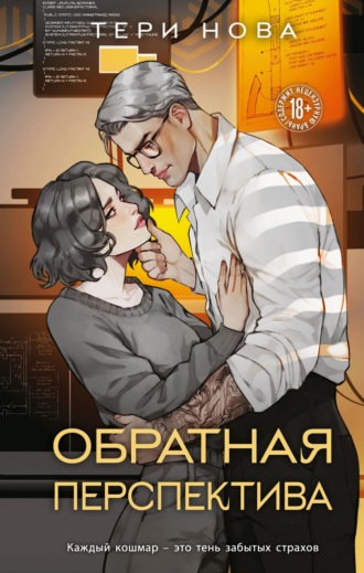 Тери Нова. Обратная перспектива