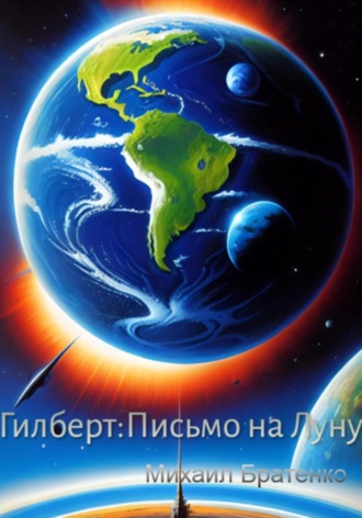 . Гилберт: письмо на Луну