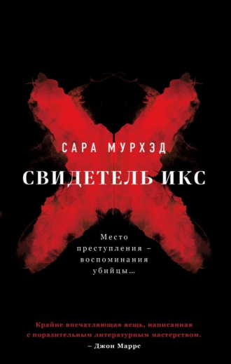 Сара Мурхэд. Свидетель Икс