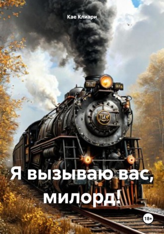 Кае де Клиари. Я вызываю вас, милорд!
