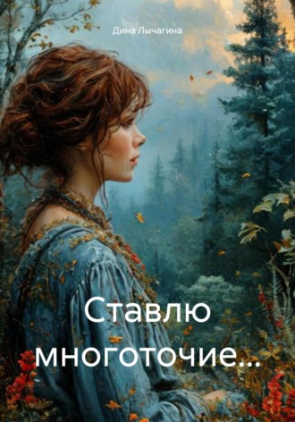 Дина Лычагина. Ставлю многоточие…