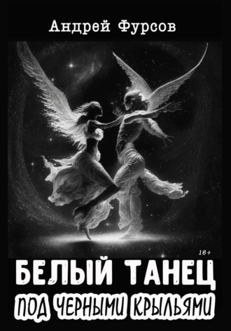 Андрей Фурсов. Белый танец под черными крыльями