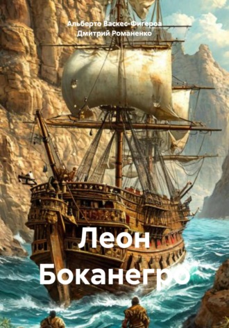 Альберто Васкес-Фигероа. Леон Боканегро