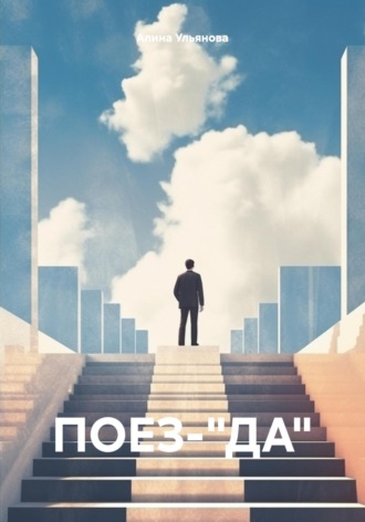 Алина Ульянова. ПОЕЗ-