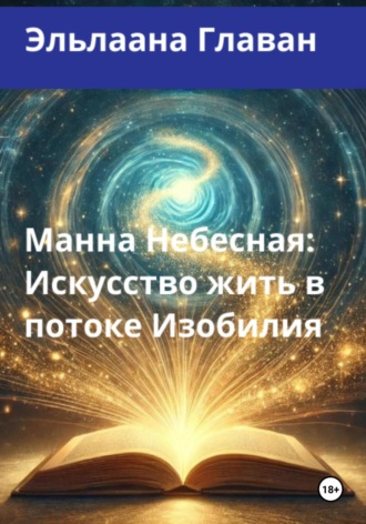 . Манна Небесная: Искусство жить в потоке Изобилия