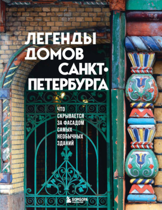 . Легенды домов Санкт-Петербурга. Что скрывается за фасадом самых необычных зданий