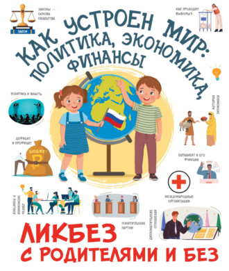 Д. Ю. Медведев. Как устроен мир: политика, экономика, финансы