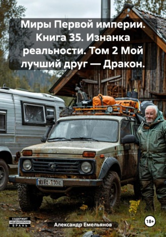 Александр Геннадьевич Емельянов. Миры Первой империи. Книга 35. Изнанка реальности. Том 2 Мой лучший друг – Дракон.