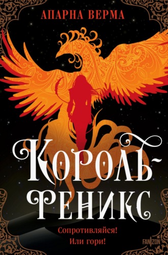 Апарна Верма. Король-феникс
