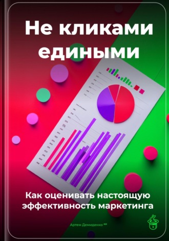 Артем Демиденко. Не кликами едиными: Как оценивать настоящую эффективность маркетинга