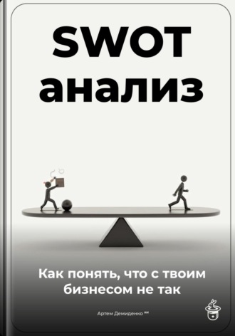 Артем Демиденко. SWOT-анализ: Как понять, что с твоим бизнесом не так