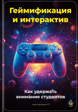Артем Демиденко. Геймификация и интерактив: Как удержать внимание студентов