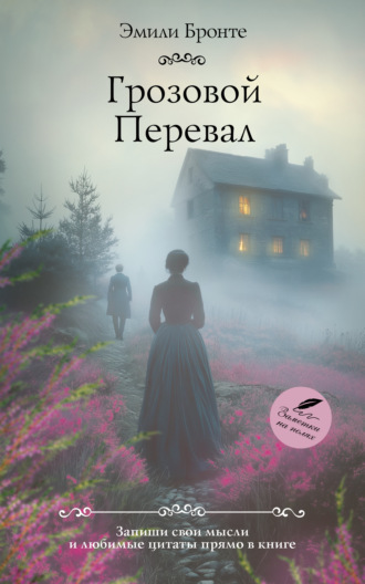 . Грозовой Перевал