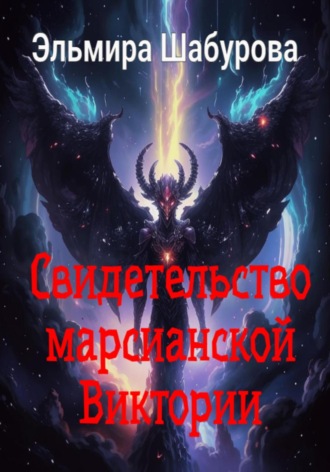 Эльмира Шабурова. Свидетельство марсианской Виктории