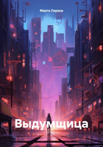 Марта Ларина. Выдумщица