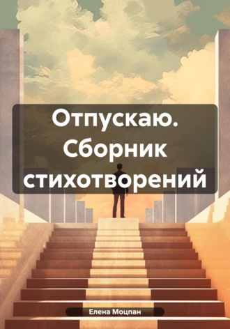 Елена Моцпан. Отпускаю. Сборник стихотворений