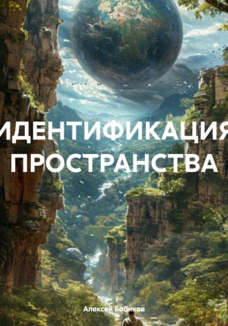 Алексей Бобиков. Идентификация пространства