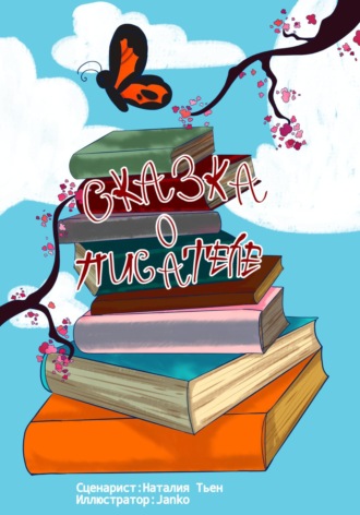 . Сказка о писателе