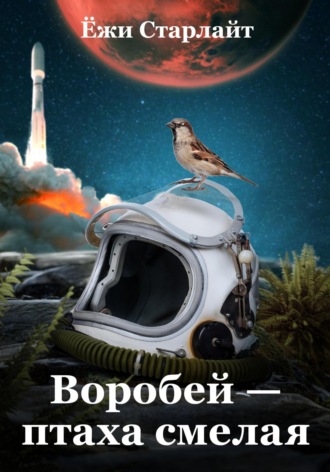 . Воробей – птаха смелая