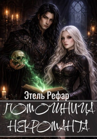 Этель Рефар. Помощница некроманта. Серия 1. Особенности тёмного быта