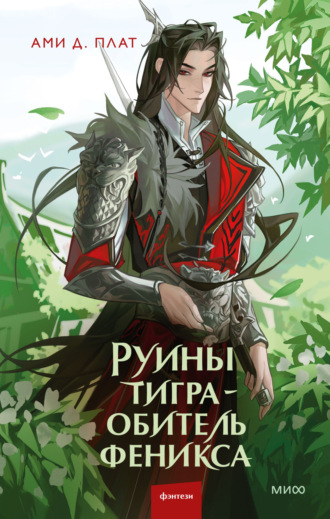 Ами Д. Плат. Руины тигра – обитель феникса