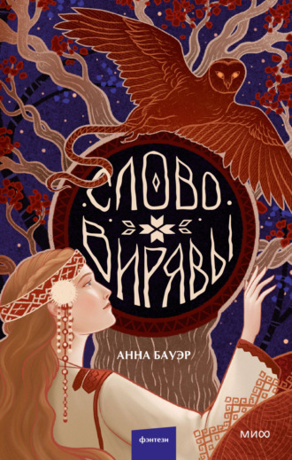 Анна Бауэр. Слово Вирявы