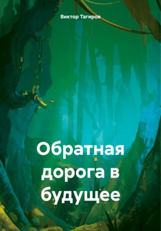 Виктор Шафидинович Тагиров. Обратная дорога в будущее
