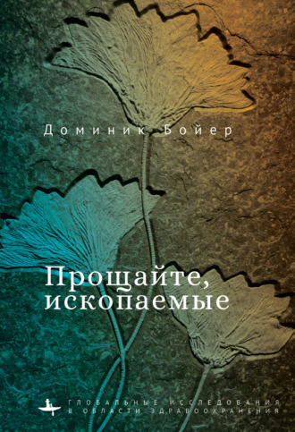 Доминик Бойер. Прощайте, ископаемые!