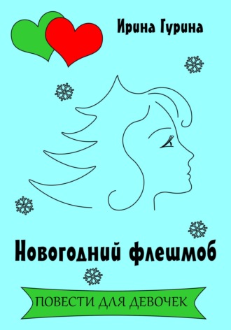 Ирина Гурина. Новогодний флешмоб