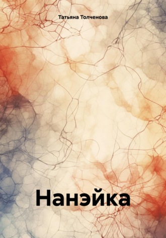 . Нанэйка