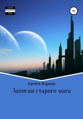 . Записки старого мага