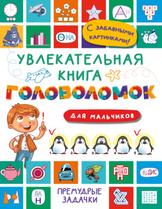 . Увлекательная книга головоломок для мальчиков
