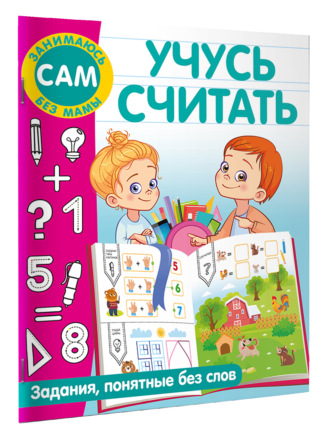 . Учусь считать. Задания, понятные без слов