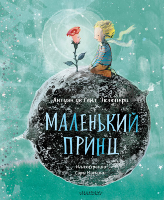 . Маленький принц