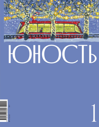 Литературно-художественный журнал. Журнал «Юность» №01/2025