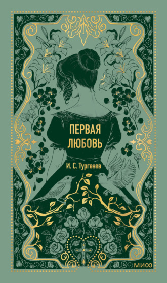 Иван Тургенев. Первая любовь