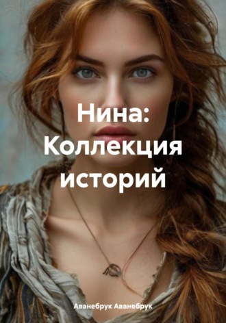 . Нина: Коллекция историй