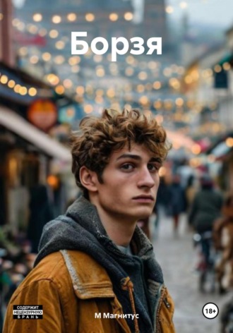 М Магнитус. Борзя