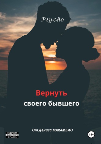 Денис МАКАМБИО. Вернуть своего бывшего