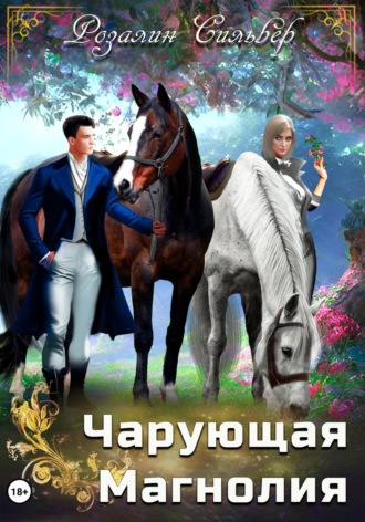 Розалин Сильвер. Чарующая Магнолия