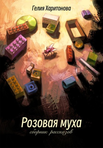 Гелия Харитонова. Розовая муха