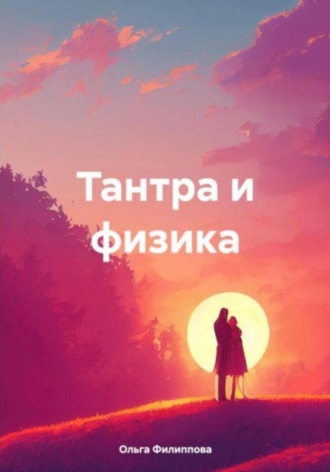 Ольга lyolya-79 Филиппова. Тантра и физика