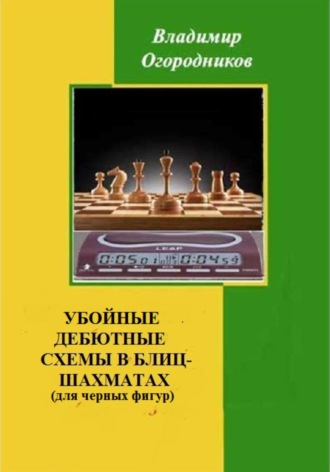 Владимир Огородников. Убойные дебютные схемы в блиц-шахматах (для черных фигур)