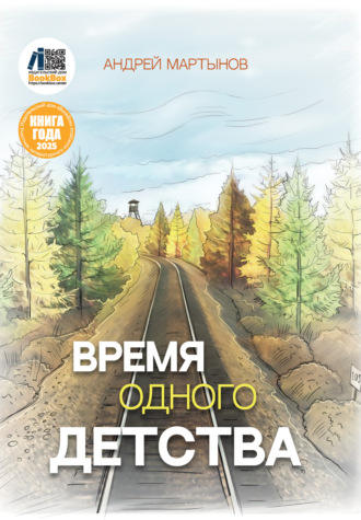. Время одного детства