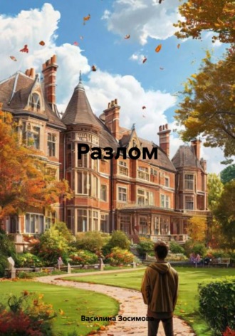 . Разлом