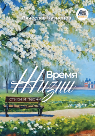 Вячеслав Кузнецов. Время жизни